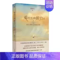 [正版]F 爱的五种能力Ⅱ 爱情与婚姻中的情感经营课 经营亲密关系 婚恋书籍 中国式两性关系 爱自己 提升自身价值 情感
