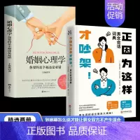 [正版]正因为这样才吵架 抖音 男女间的语言大揭秘轻松了解另一伴亲密关系 2册正因为这样才吵架+婚姻心理学