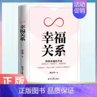 幸福关系 [正版] 幸福关系 如何建立长久而健康的亲密关系两性情感枕边书亲密心理学读物情侣夫妻相守幸福的婚姻恋爱关系