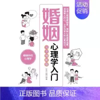 婚姻心理学入门( 图解版) [正版]婚姻心理学入门( 图解版) 彩云心理 中国纺织出版社有限公司 图书书籍