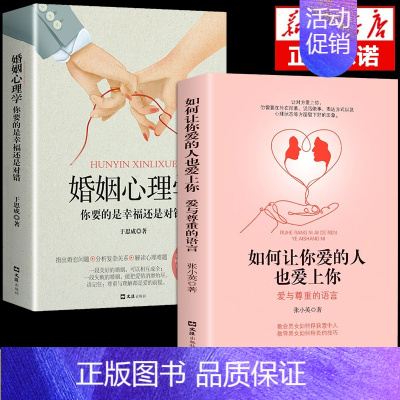[正版]全套2册 如何让你爱的人也爱上你+婚姻心理学 爱与尊重的语言现代文学书籍学会操控语言和情感外在形象表达方式留