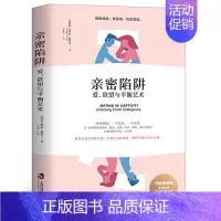 [正版]亲密陷阱如何让你爱的人爱上你爱的博弈爱人男人来自火星女人金星社会性动物幸福的好婚姻情感咨询书籍心理学财产和爱要守