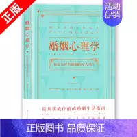 [正版]书婚姻心理学江苏科学技术出版社书籍9787553793313