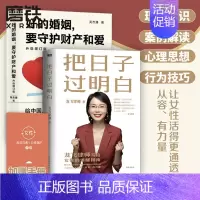 [正版]龙飞律师著 2册把日子过明白+好的婚姻要守护财产和爱 写给女性的清醒指南婚姻不再焦虑婚姻心理学磨铁图书籍ZZ