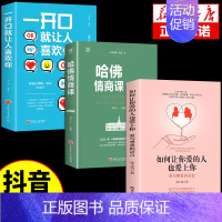 [3册]让你爱的人+哈佛情商课+一开口 [正版]如何让你爱的人也爱上你亲密关系的秘密 婚姻家庭婚恋谈恋爱的书籍 两性情感