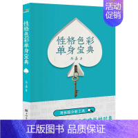 [正版]性格色彩单身宝典 乐嘉性格色彩心理学 性格人析工具解决单身恋爱婚姻问题实战指南情感修炼法则 心理学书籍