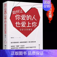 [正版]文 如何让你爱的人爱上你爱人你喜欢喜欢你爱情恋爱心理学情感书籍宝典谈恋爱幸福家庭婚姻经营追女生脱单技巧