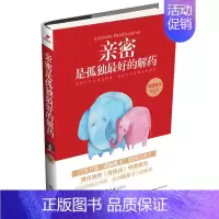 [正版] 亲密是孤独药 婚姻家庭书籍女人如何经营婚姻夫妻相处之道沟通交流处理夫妻关系关于婚姻的书恋爱情感婚姻心理学书籍
