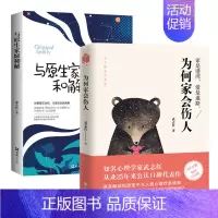 [正版] 为何家会伤人+与原生家庭和解 --揭示家庭中的心理真相 武志红的书家庭教育婚姻情感两性问题儿童心理学情商孩