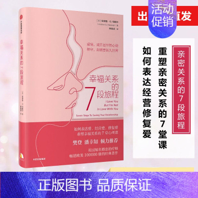 [正版]樊登 幸福关系的7段旅程 安德鲁马歇尔 著 亲密关系两性关系书籍 婚姻爱情治疗师 婚恋心理学女性情感出版社