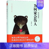 [正版]为何家会伤人 揭示家庭中的心理真相 武志红心理学 婚姻情感问题家庭教育儿童积极心理学 磨铁图书 书籍和另一个自己