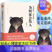 [正版]18年版 为何家会伤人(纪念版) 揭示家庭中的心理真相 武志红 家教理论 描述婚姻情感问题家庭教育心理学书书