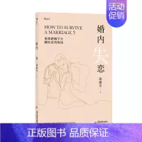 [正版] 婚内失恋 解决中式婚姻中的各种问题 情感作家邓惠文的重磅新作 社会心理学大众读物