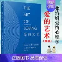 [正版] 弗洛姆作品系列 爱的艺术 精装 当代爱的艺术理论专著 恋爱婚姻励志哲学心理学 恋爱指南两性情感婚恋外国哲学