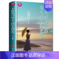 [正版]卡耐基写给女人的幸福忠告 精装卡耐基书籍 两性婚姻家庭情感恋爱心理学女人书 女人的一生幸福忠告 优雅女人经营婚姻