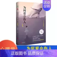 [正版]为何爱会伤人(珍藏版) 武志红 解决婚恋难题心理学读本 家庭教育婚姻情感问题励志与成功心理学书籍