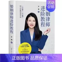 [正版] 婚姻律师进阶教程 于琦 著 婚姻律师从业的心得和经验书籍 婚姻案件咨询代理开庭 婚姻律师心理学知识书籍