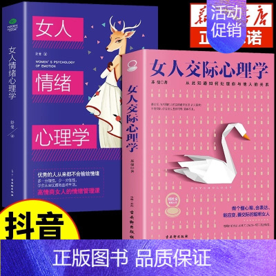 [抖音同款2册]女人交际+女人情绪心理 [正版]抖音同款女人交际心理学 女性情绪心理学书榜入门基础书籍治愈妇女行为社交人