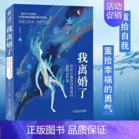 [正版]我离婚了一帮你正确看待和面对离婚这件事 晏凌羊 一部关于21世纪中国离婚议题的现实作品离异家庭婚姻心理学 如何经