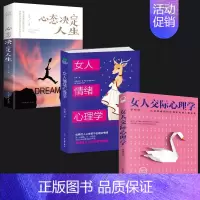 全3册 情绪心理学+交际心理学+心态决定人生 [正版]抖音同款2册女人交际心理学 女性情绪心理学书榜入门基础书籍治愈妇女