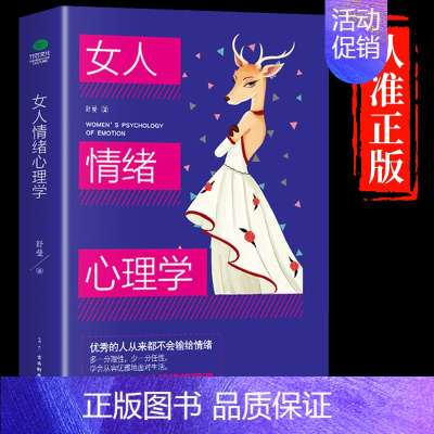 [抖音同款]女人情绪心理学 [正版]抖音同款女人交际心理学 女性情绪心理学书榜入门基础书籍治愈妇女行为社交人际交往情绪管