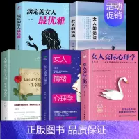 [5册]女性心理学+活法+淡定的女人最优雅 [正版]抖音同款女人交际心理学 女性情绪心理学书榜入门基础书籍治愈妇女行为社