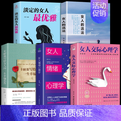 [5册]女性心理学+活法+淡定的女人最优雅 [正版]抖音同款女人交际心理学 女性情绪心理学书榜入门基础书籍治愈妇女行为社