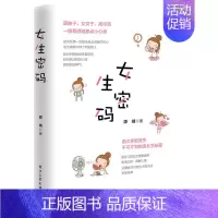 [正版]女生密码 源靖著 两性情感关系书籍 谈恋爱指导书 女性心理学 婚姻关系恋爱心理社交人际关系 指导 人际交往说话