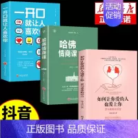 [3册]让你爱的人+哈佛情商课+一开口 [正版]抖音同款如何让你爱的人爱上你1哈佛情商课亲密关系婚姻心理学一开口就让人喜