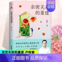 [正版] 亲密关系的重建 心理健康两性关系呵护 两性中的亲密关系 婚恋与两性读物社会恋爱心理学入门心灵修养婚姻生活相处之