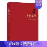 [正版]幸福之路 新版 罗素著 人生智慧丛书 通往幸福之路自我实现女性励志书籍心灵与修养情感爱情两性关系婚姻生活人生哲学