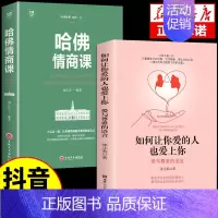 [抖音同款]让你爱的人+哈佛情商课 [正版]抖音同款如何让你爱的人爱上你1哈佛情商课亲密关系婚姻心理学一开口就让人喜欢你