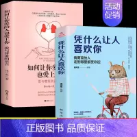 [2册]让你爱的人+凭什么让人喜欢你 [正版]抖音同款如何让你爱的人爱上你1哈佛情商课亲密关系婚姻心理学一开口就让人喜欢