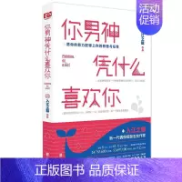 [正版]正邮 你男神凭什么喜欢你 入江之鲸著 如何让你爱的人爱上你 两性关系婚恋爱心理学 男人来自火星女人金星 婚姻情