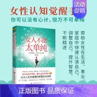 [抖音同款]女人不能太单纯 [正版]抖音同款女人交际心理学 女性情绪心理学书榜入门基础书籍治愈妇女行为社交人际交往情绪管