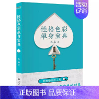 [书]性格色彩单身宝典 乐嘉 性格色彩单身实战指南 不同性格的情感画像 不同性格的单身观 性格色彩分析工 [正版]书性格