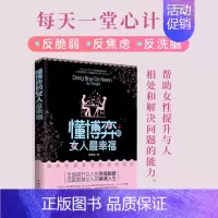 [抖音同款]懂博弈女人最幸福 [正版]抖音同款女人交际心理学 女性情绪心理学书榜入门基础书籍治愈妇女行为社交人际交往情绪