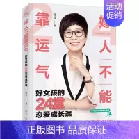 [正版]嫁人不能靠运气 好女孩的24堂恋爱成长课 徐徐著 女性婚恋恋爱成长励志亲子教育婚姻家庭职场书籍 女性情商课两性婚