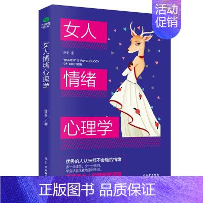 [抖音同款]女人情绪心理学 [正版]抖音同款女人交际心理学 女性情绪心理学书榜入门基础书籍治愈妇女行为社交人际交往情绪管