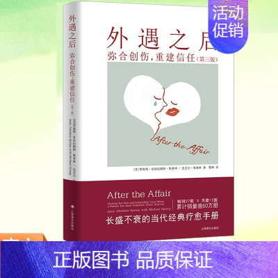 外遇之后:弥合创伤,重建信任 [正版]外遇之后 弥合创伤重建信任 自助疗愈手册 两性关系 上海译文出版社 心理健康 心