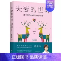 [正版]夫妻的世界:潘幸知的40堂婚姻管理课 潘幸知著 夫妻相处之道 婚姻关系处理婚姻不止一张床夫妻问题情感心理学