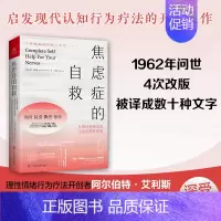[正版] 焦虑症的自救1 克莱尔威克斯 从神经系统角度出发治愈焦虑症 现代焦虑症治疗的先驱克莱尔·威克斯经典代表作 书