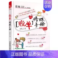 [正版]脱单修炼手册 宏桑 恋情婚姻维护维系书 恋爱指南恋爱心理学 男女脱单约会攻略大全 聊天方法恋爱技巧人际关系维护技