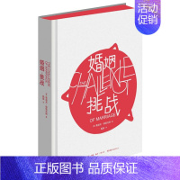 [正版] 婚姻挑战 (精) 儿童心理学奠基之作《孩子挑战》姊妹篇 婚姻婚恋爱心理学书 两性情感图书大全集 心灵的密码 婚
