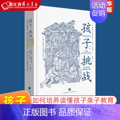 父母挑战 [正版]孩子挑战(精)儿童心理学奠基之作 父母挑婚姻教师战鲁道夫儿童心理学三川玲 荐育儿家庭教育书籍父母必读如