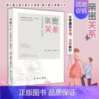 [正版] 亲密关系 让你遇见幸福温暖前行婚姻家庭婚恋谈恋爱女性情感婚恋心理学秒懂男女关系的秘密理解恋爱与婚姻的本质