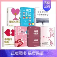 [正版] 7册亲密关系哈佛幸福课秒懂男女关系秘密的一本书把生活过成你想要的样子一开口就让人喜欢你婚姻心理学幸福的婚姻