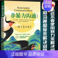 [正版] 非暴力沟通新版修订新版马歇尔冷暴力家庭情感暴力书婚姻说话销售技巧语言社交心理学