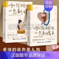 [正版]如何拥抱一只刺猬2册套装 爱情的底色是人格 恋爱与婚姻中的人格识别 你是谁就会遇到谁 人格是一面镜子 9种人格分