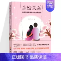 [正版] 亲密关系 如何获得幸福婚恋和自我成长 心理医生咨询精华实录 情感创伤婚姻家庭自我认知两性关系心理学心理自助书籍
